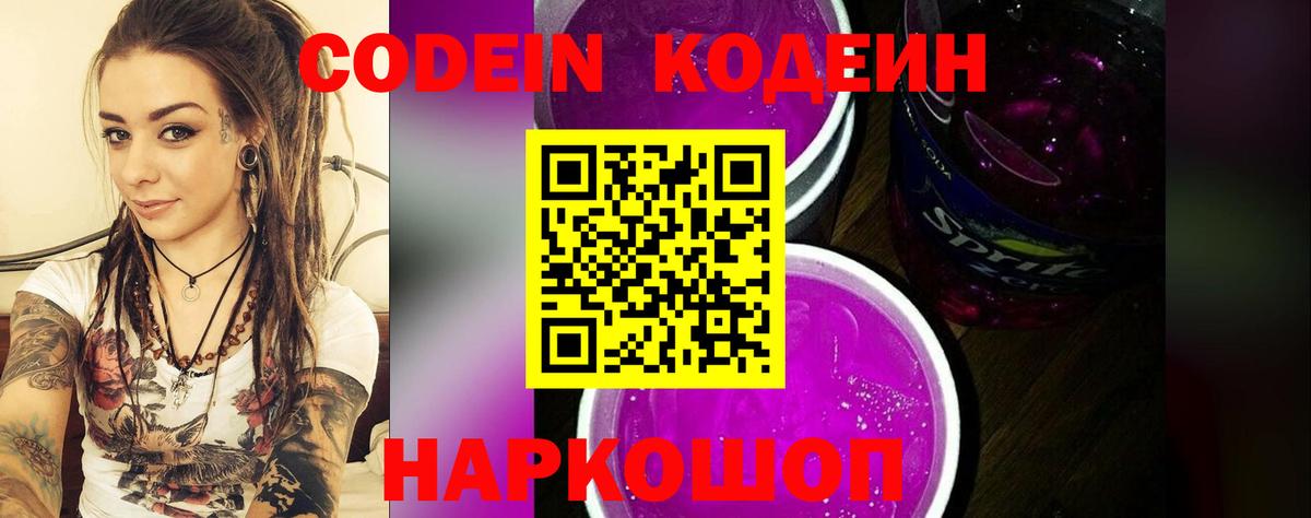 Норильск  Кодеин Purple Drank  Кодеин напиток Lean (лин)  Вход с VPN 